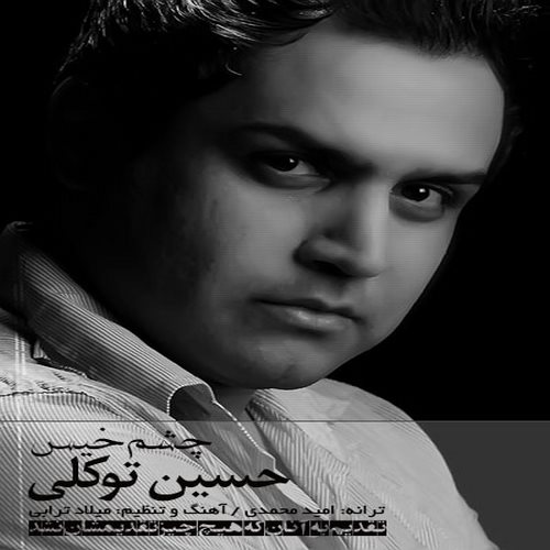 حسین توکلی - چشمه خیس